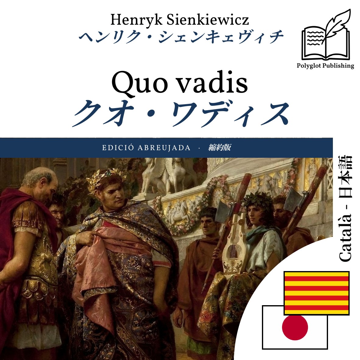 クオ・ワディス