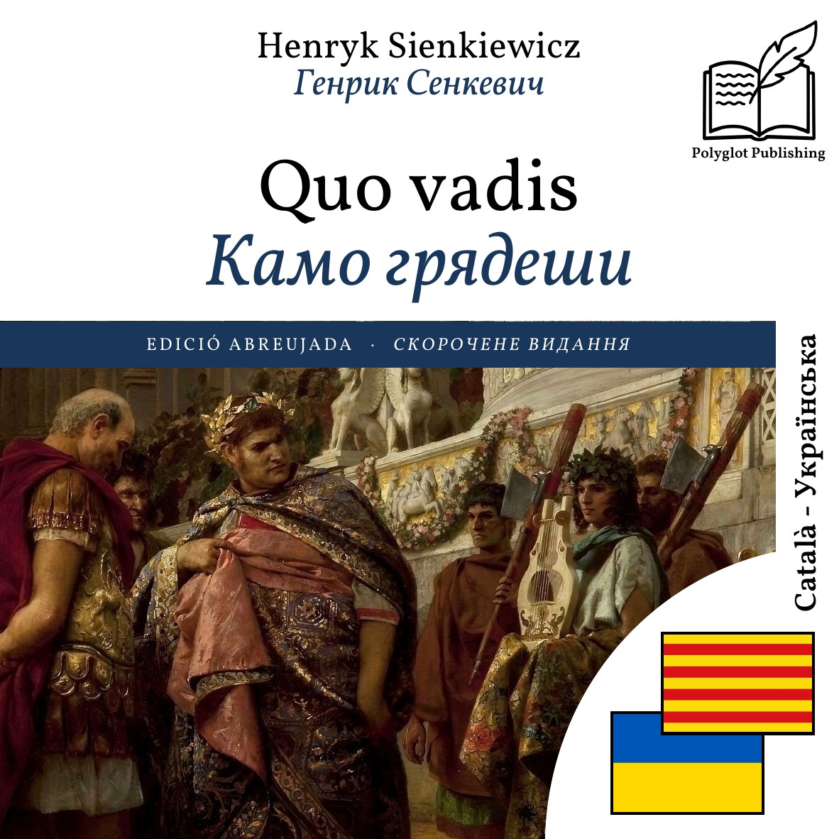Камо грядеши