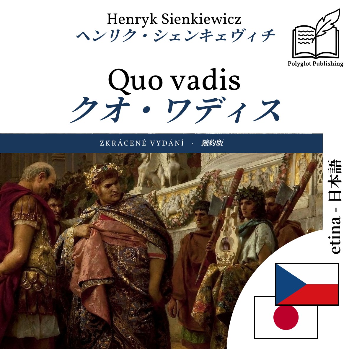 クオ・ワディス