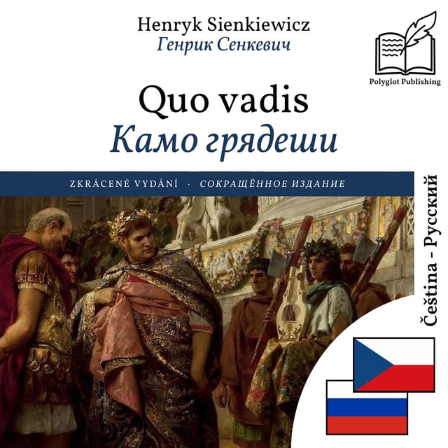 Камо грядеши