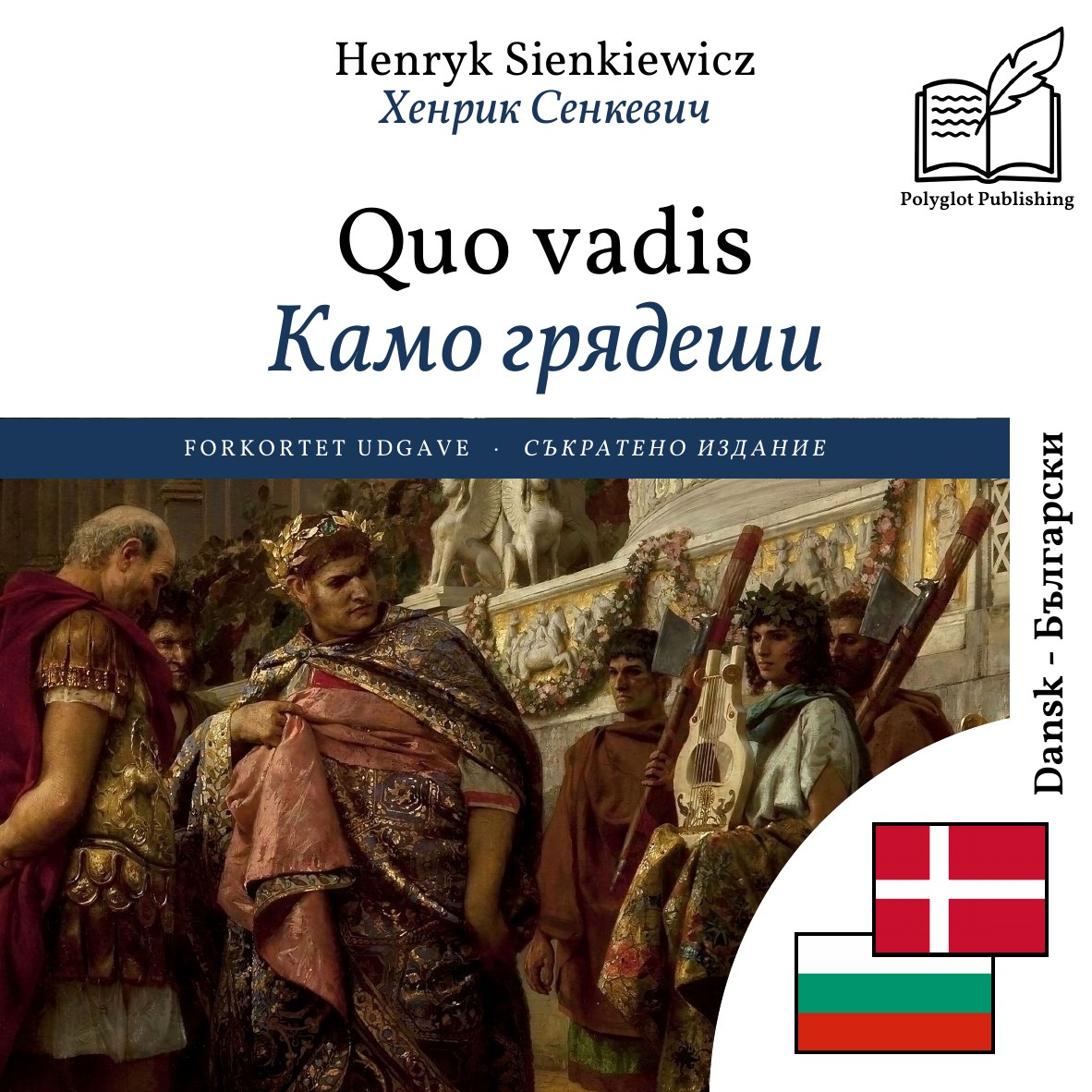 Камо грядеши