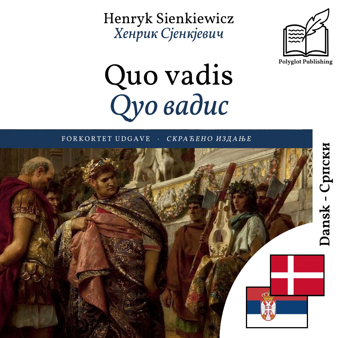 Qуо вадис