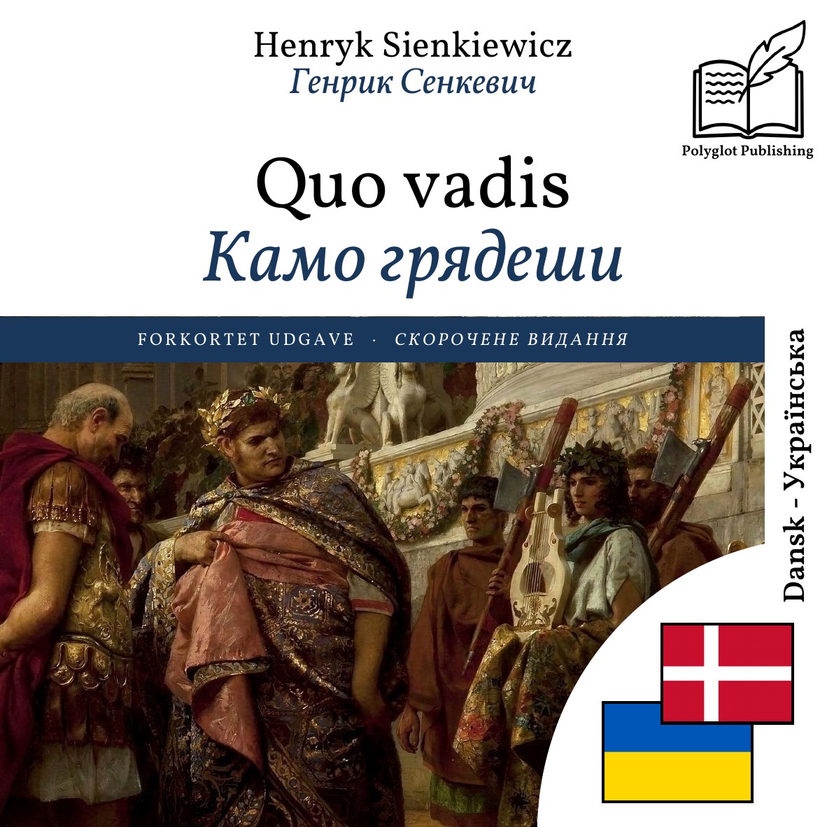 Камо грядеши