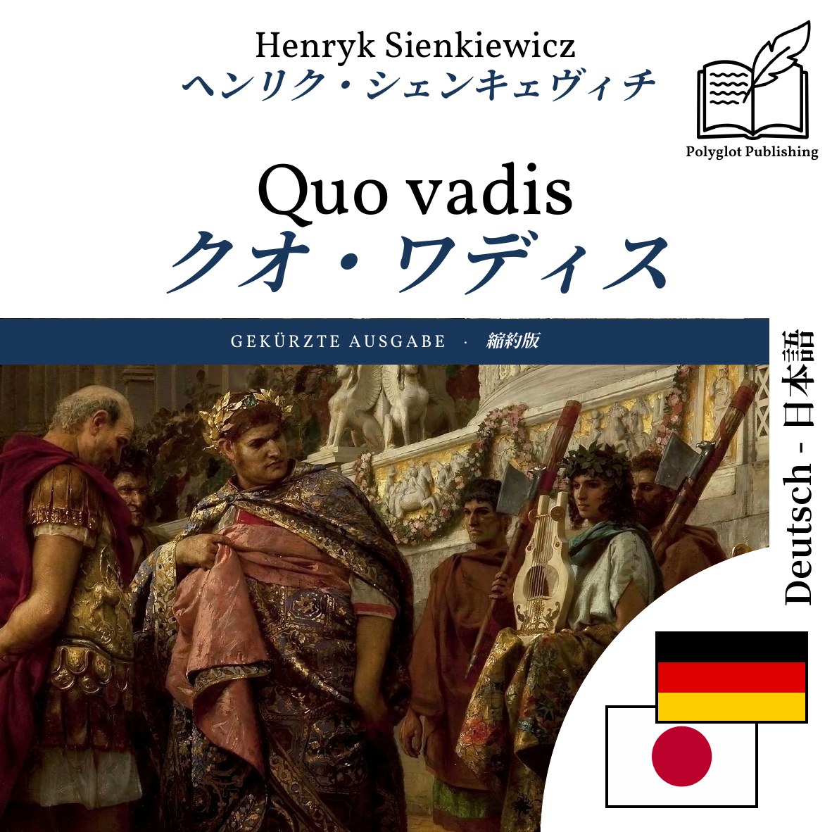 クオ・ワディス