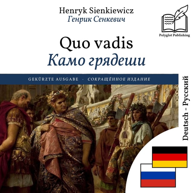Камо грядеши