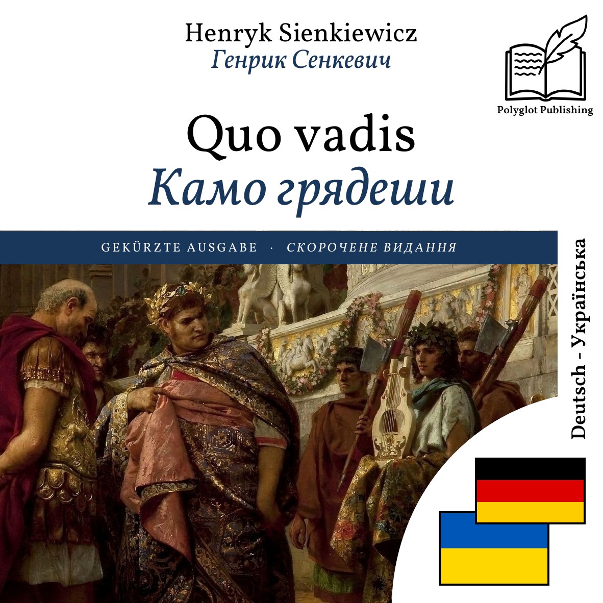 Камо грядеши
