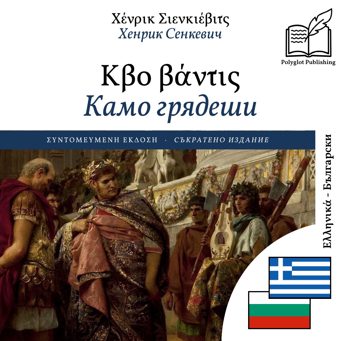 Камо грядеши