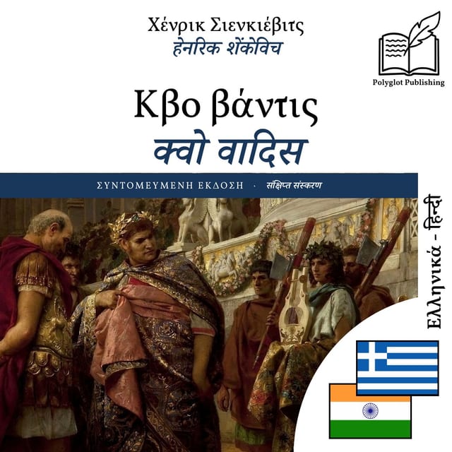 क्वो वादिस