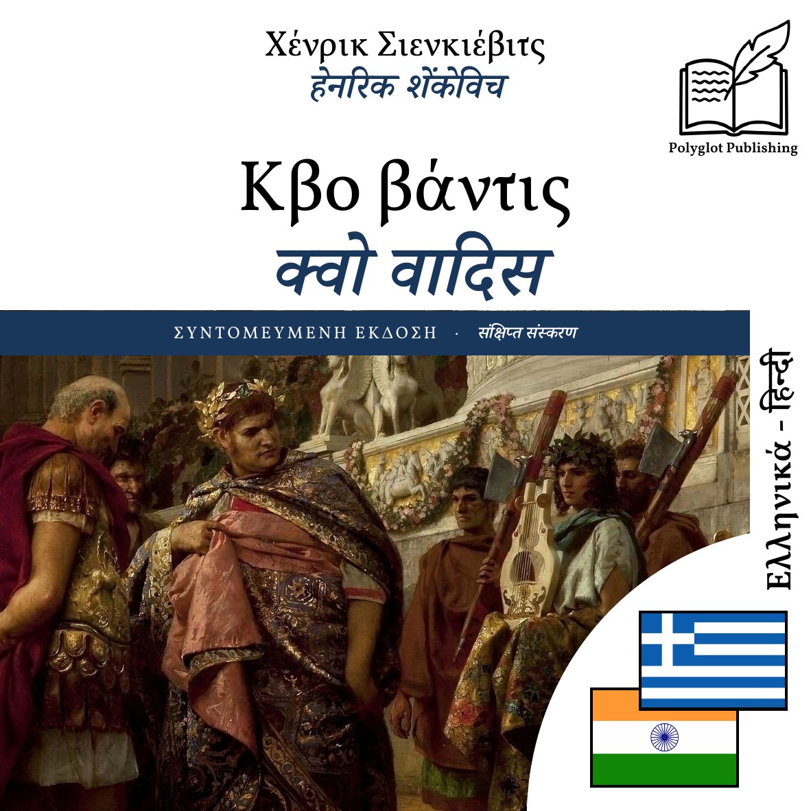 क्वो वादिस