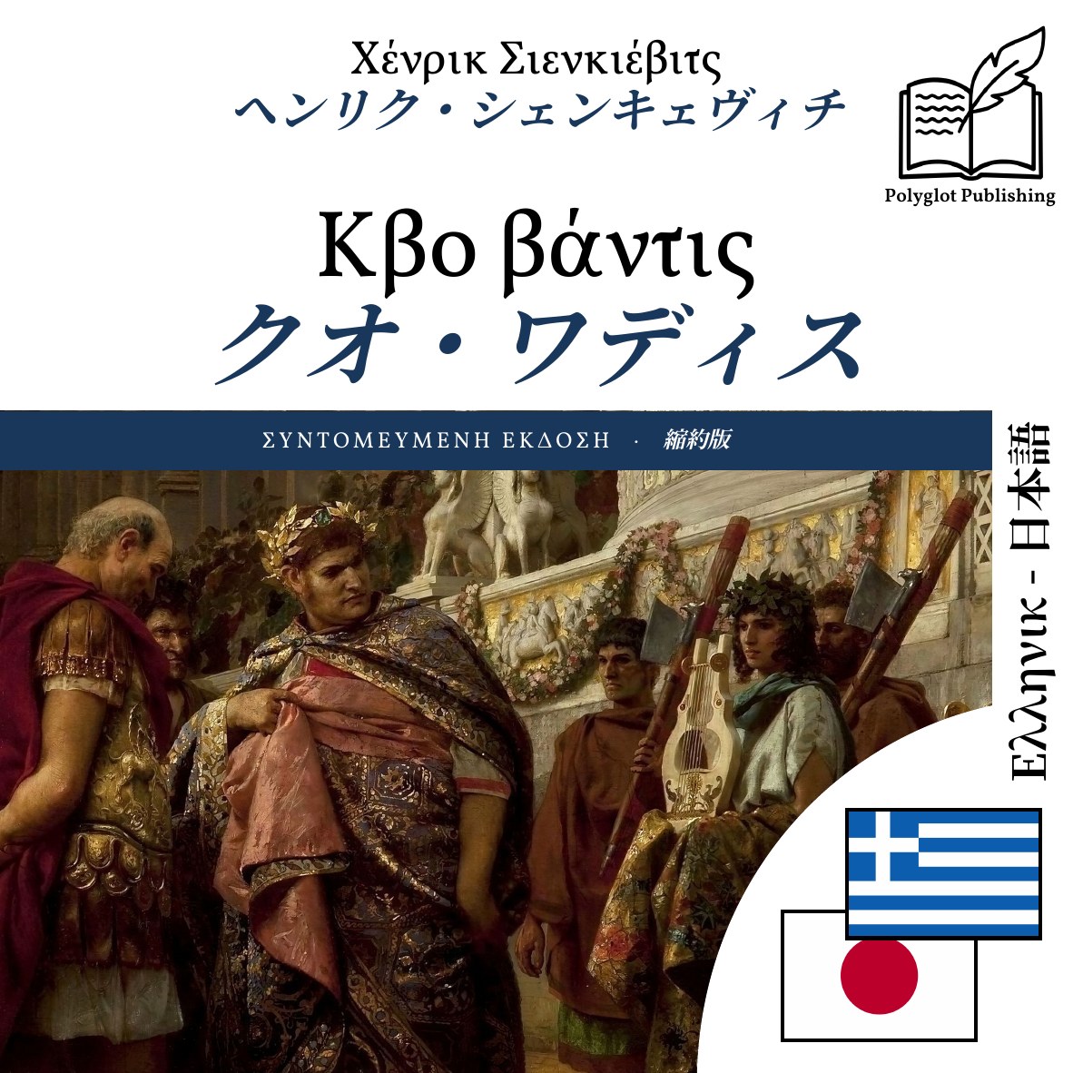 クオ・ワディス