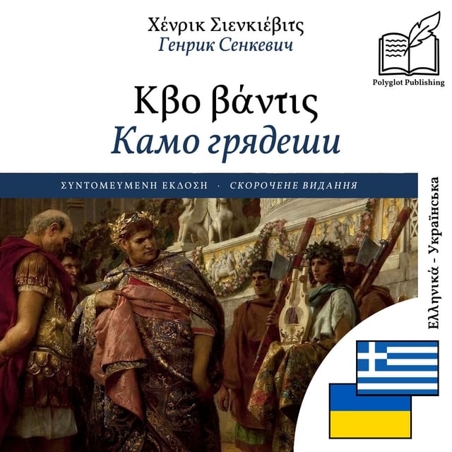 Камо грядеши