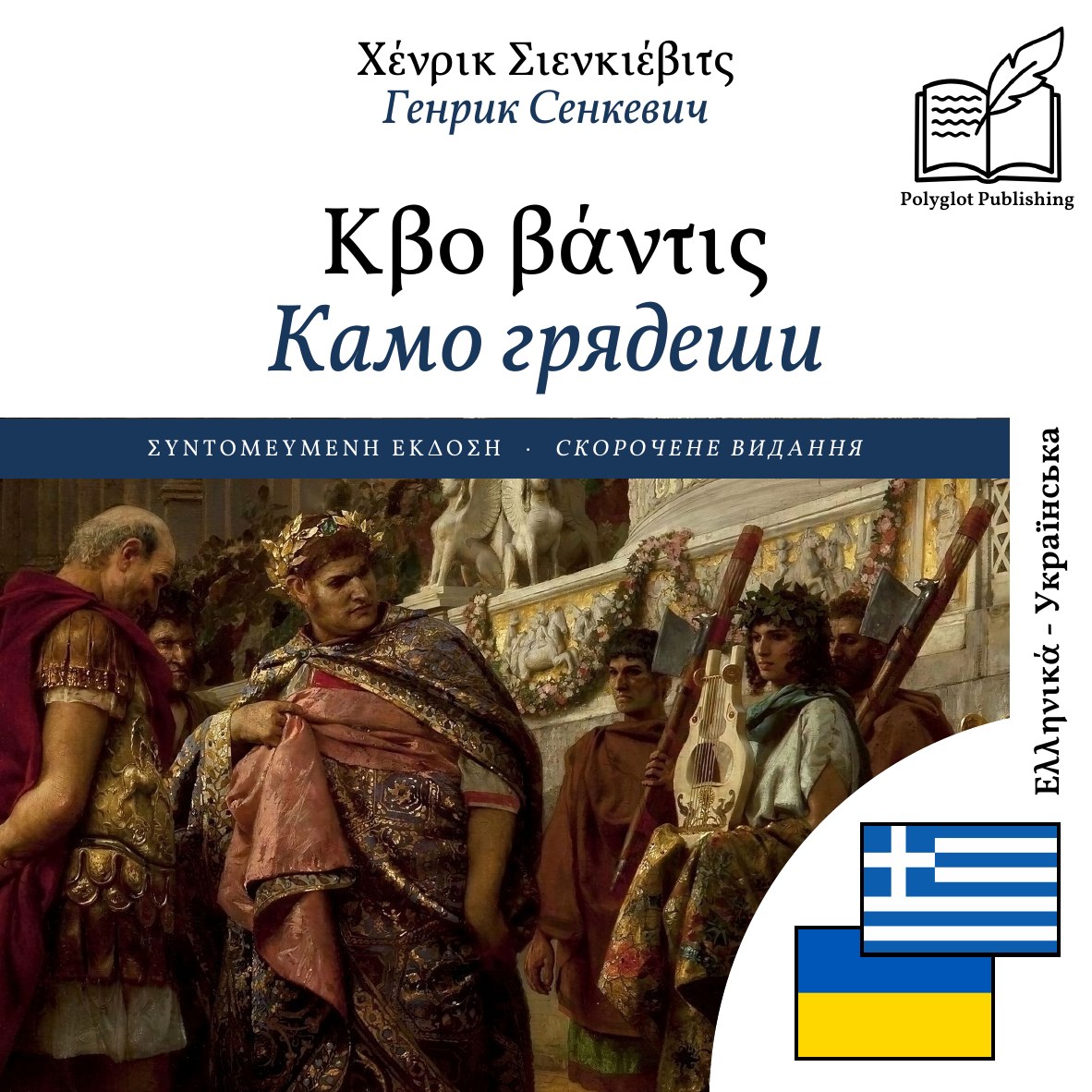 Камо грядеши