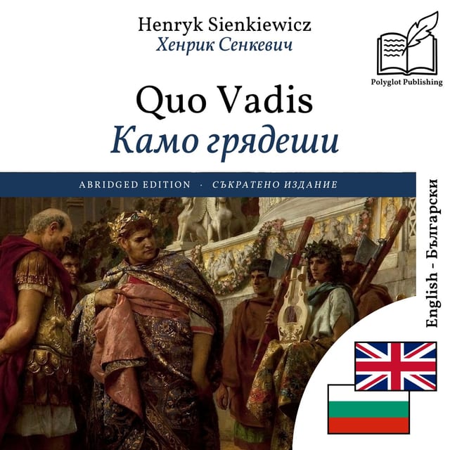 Камо грядеши