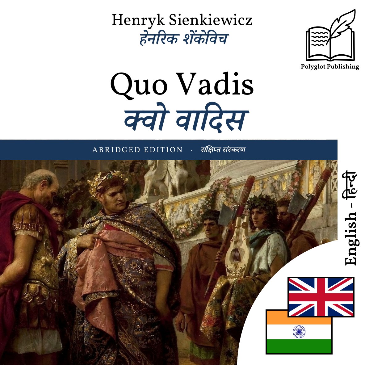 क्वो वादिस