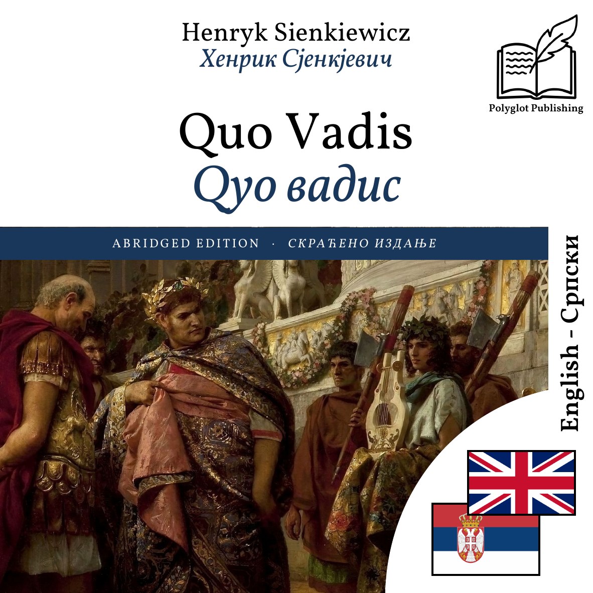 Qуо вадис