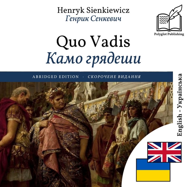 Камо грядеши
