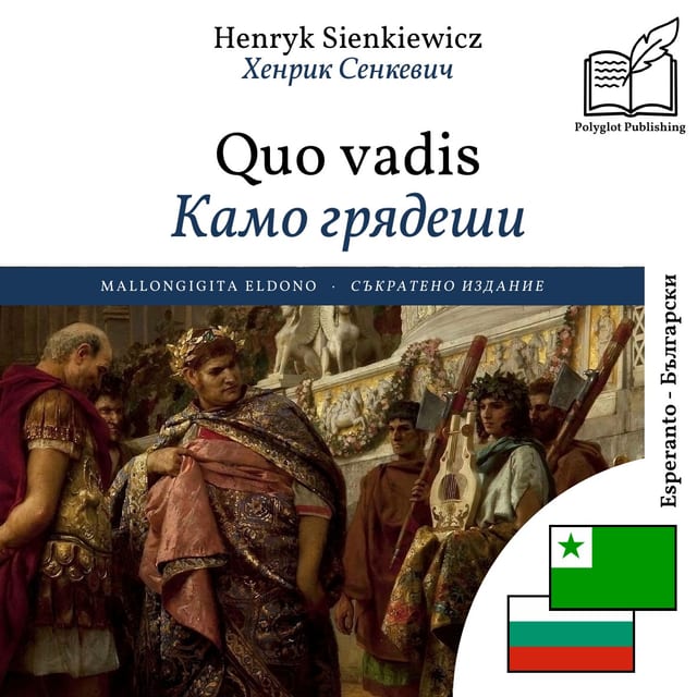 Камо грядеши