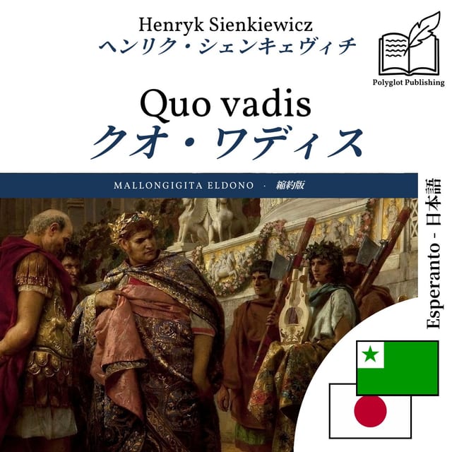 クオ・ワディス