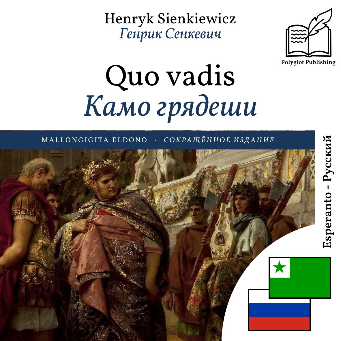 Камо грядеши