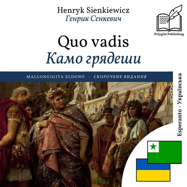 Камо грядеши
