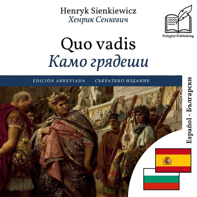 Камо грядеши