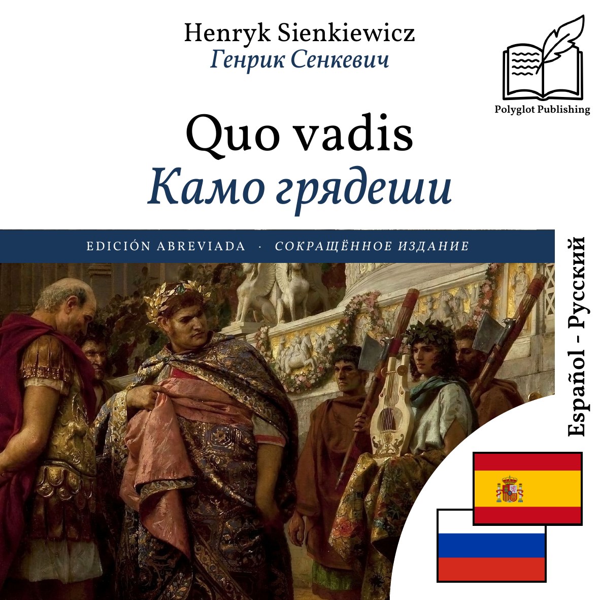 Камо грядеши