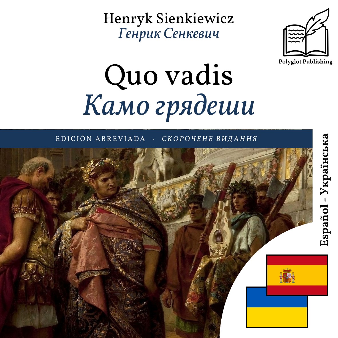 Камо грядеши