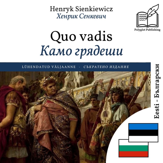 Камо грядеши