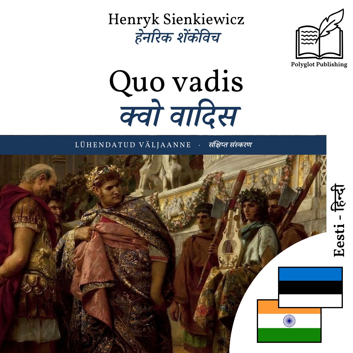 क्वो वादिस