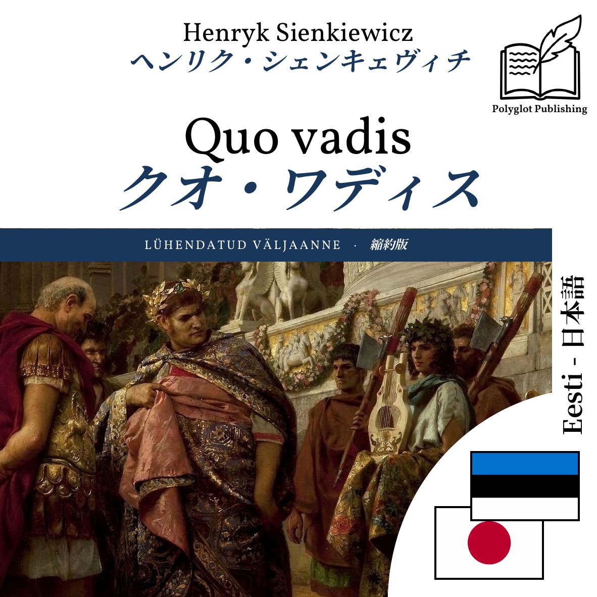クオ・ワディス