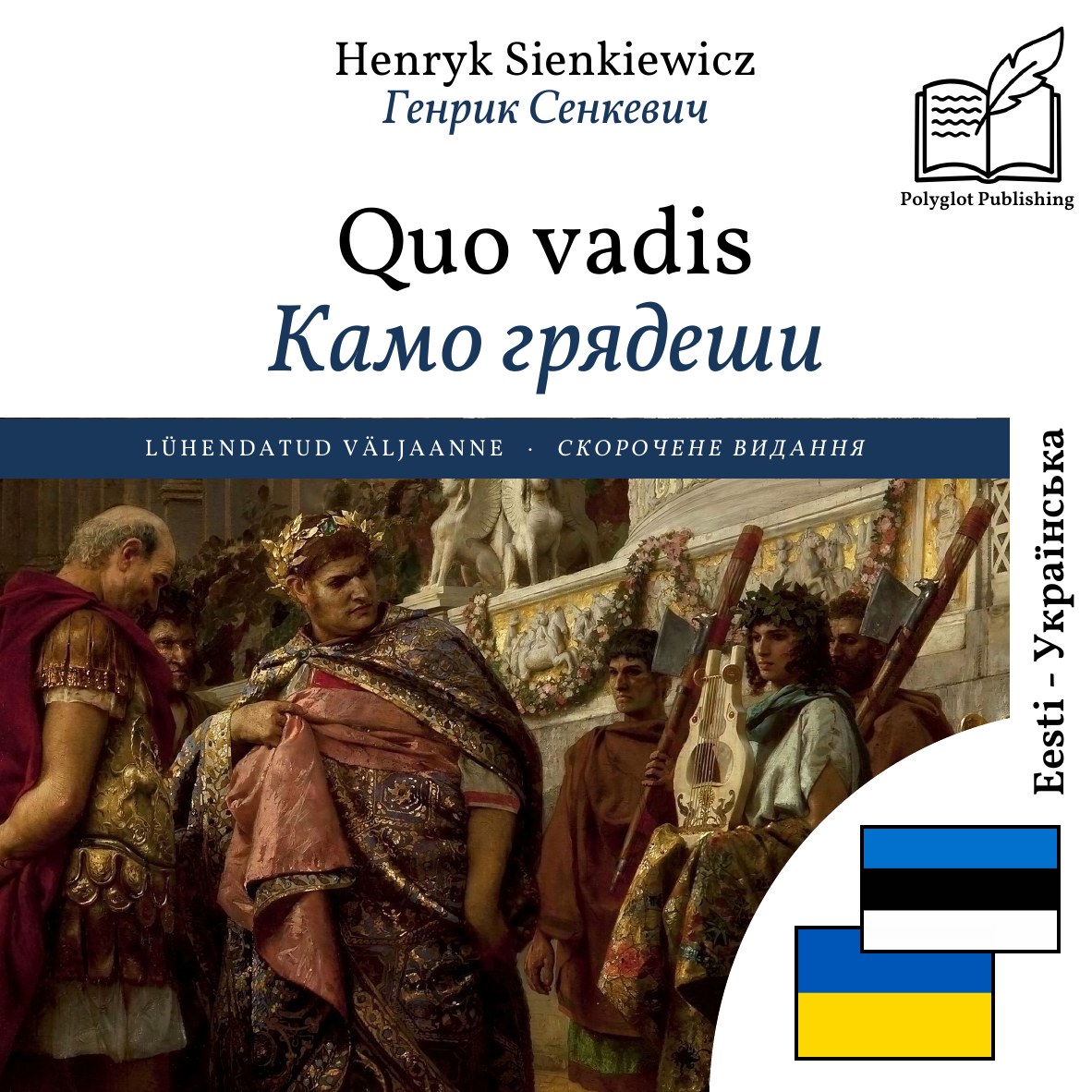 Камо грядеши