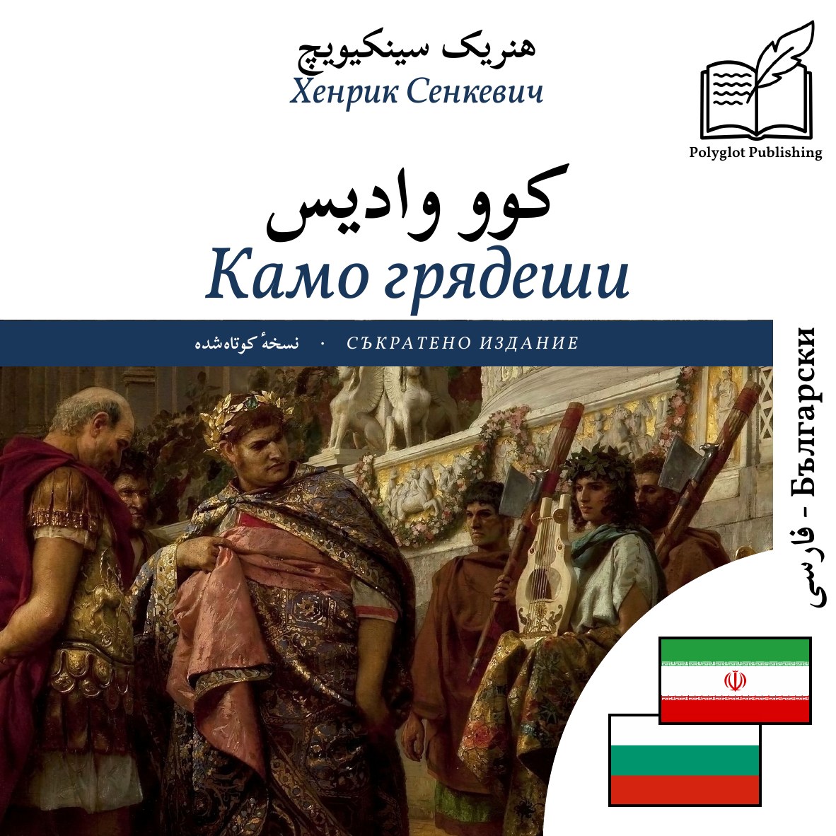 Камо грядеши
