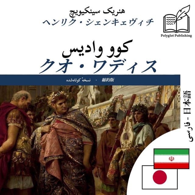 クオ・ワディス