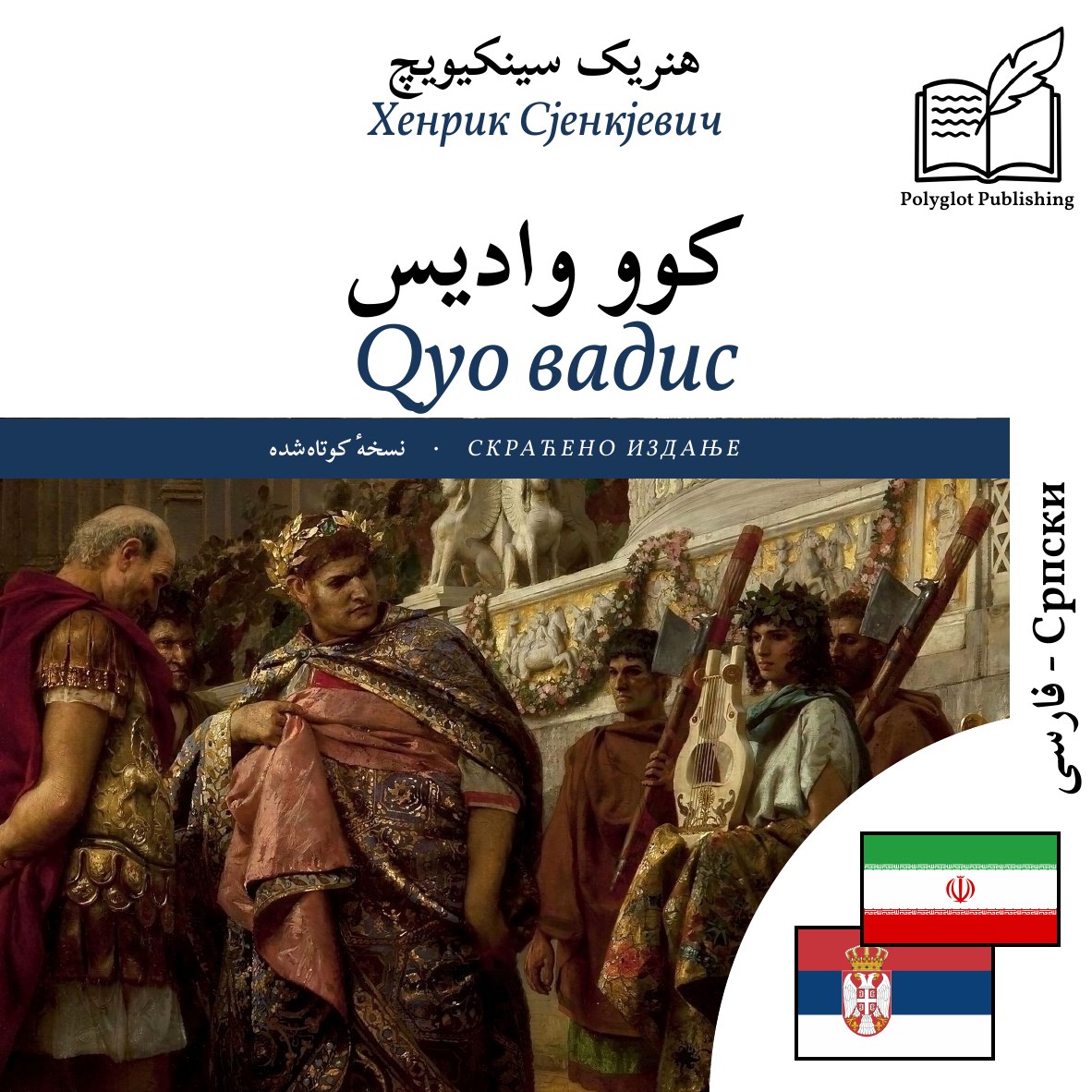Qуо вадис