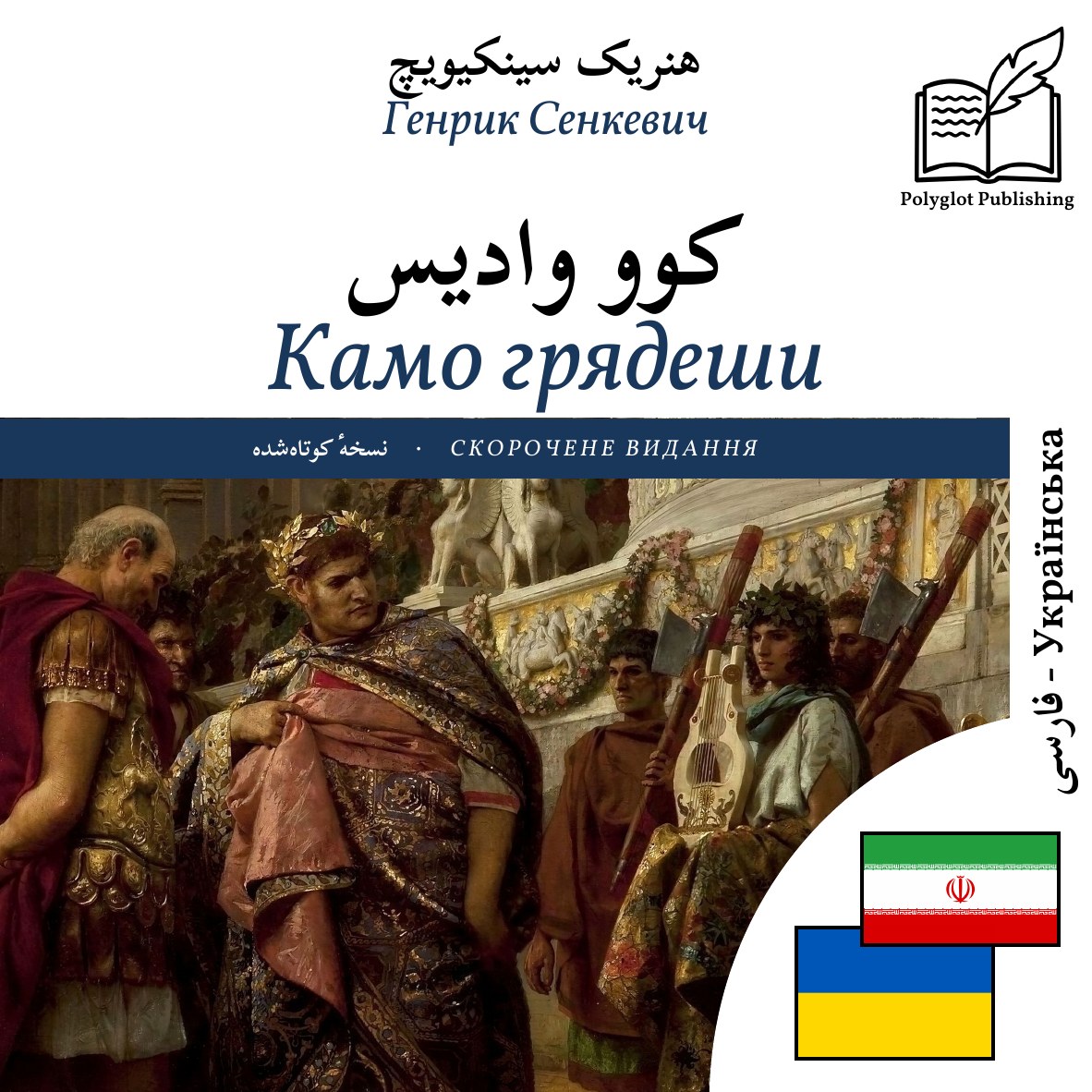 Камо грядеши