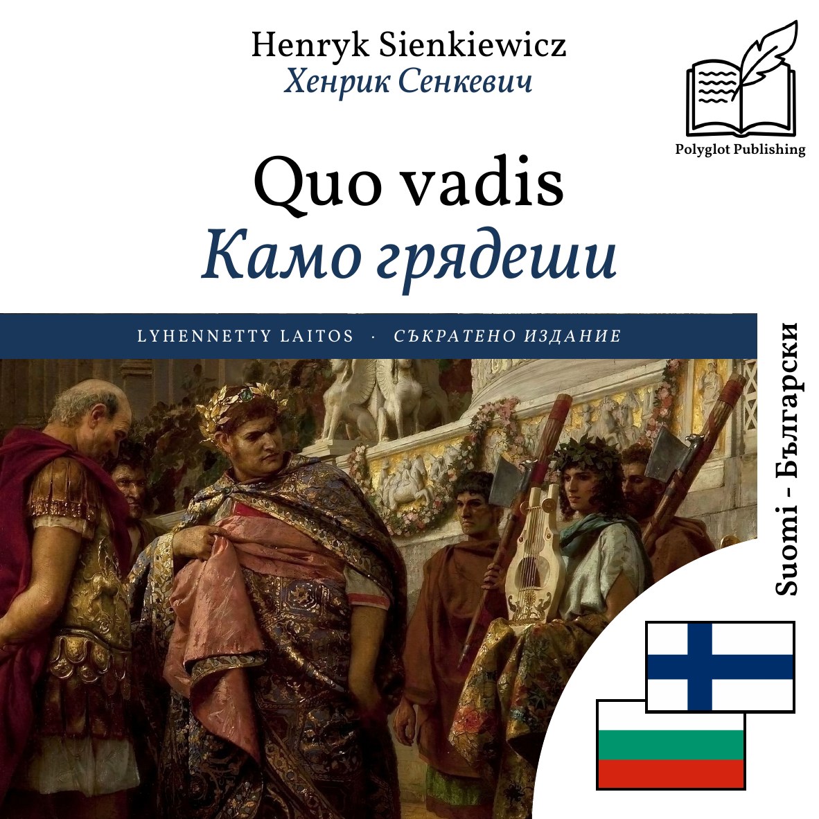 Камо грядеши