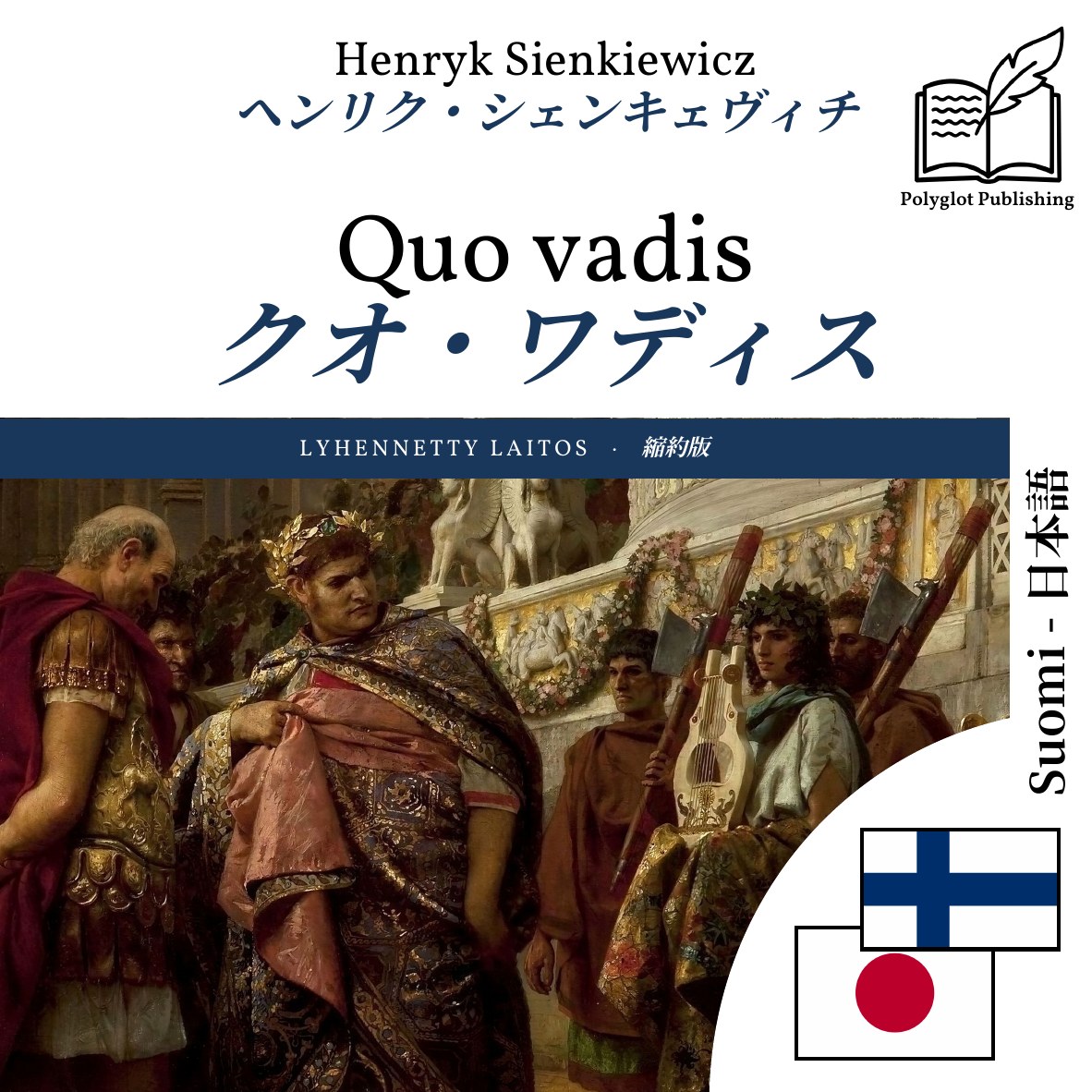 クオ・ワディス