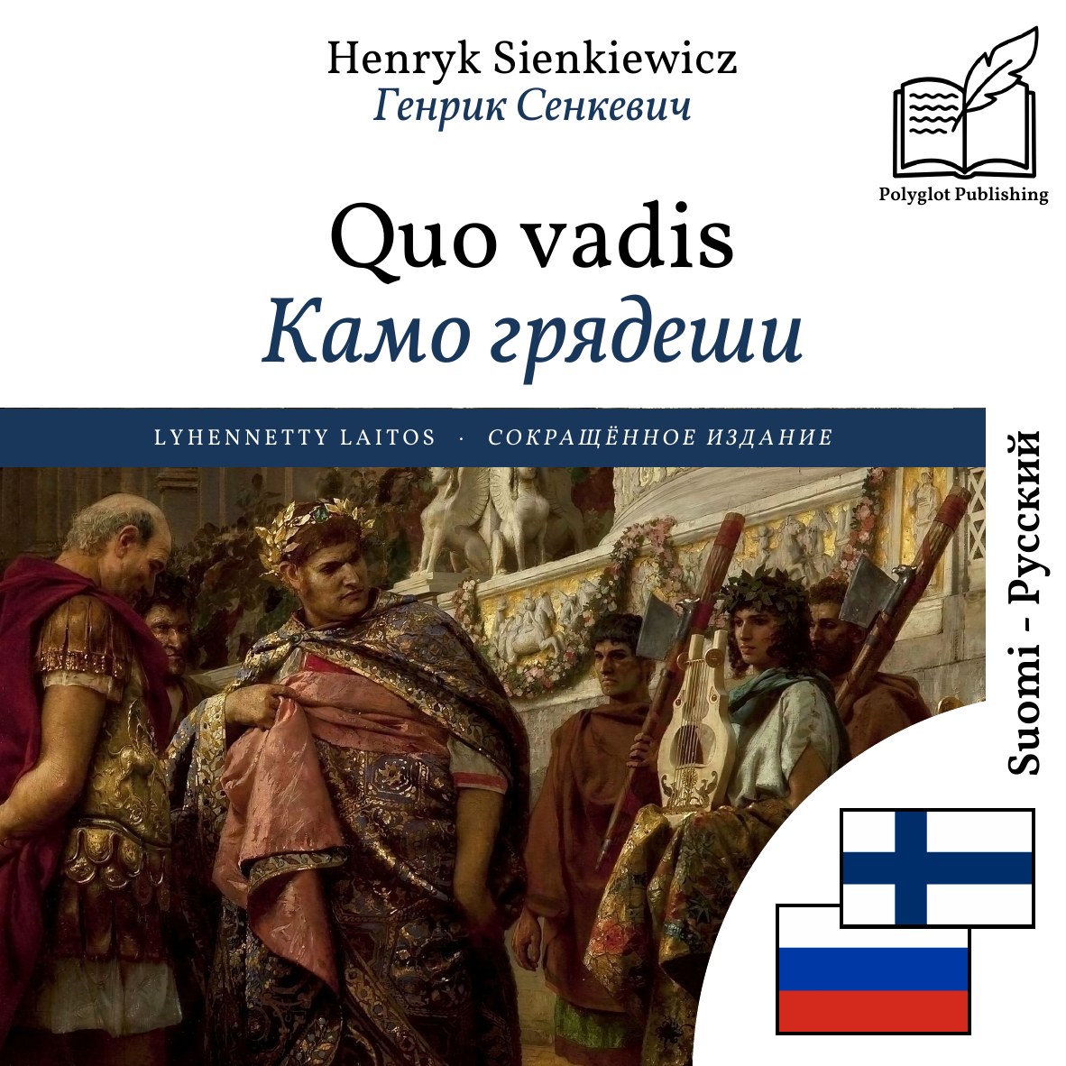 Камо грядеши