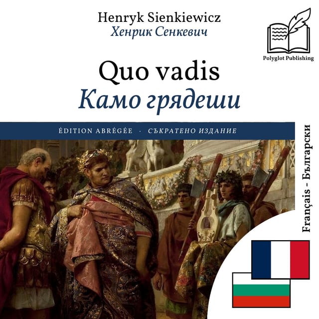 Камо грядеши