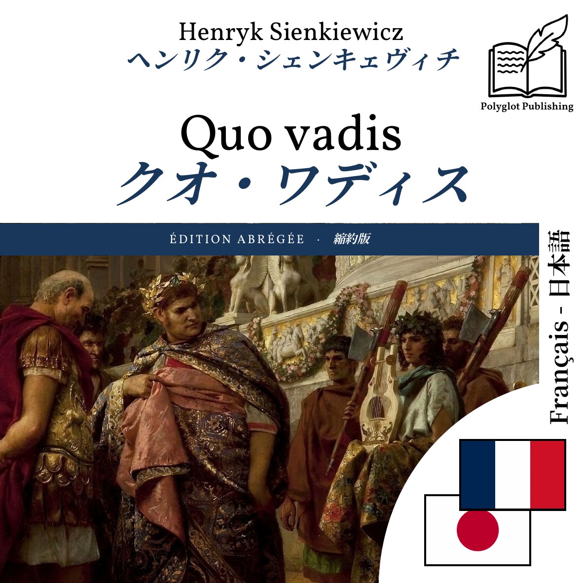 クオ・ワディス