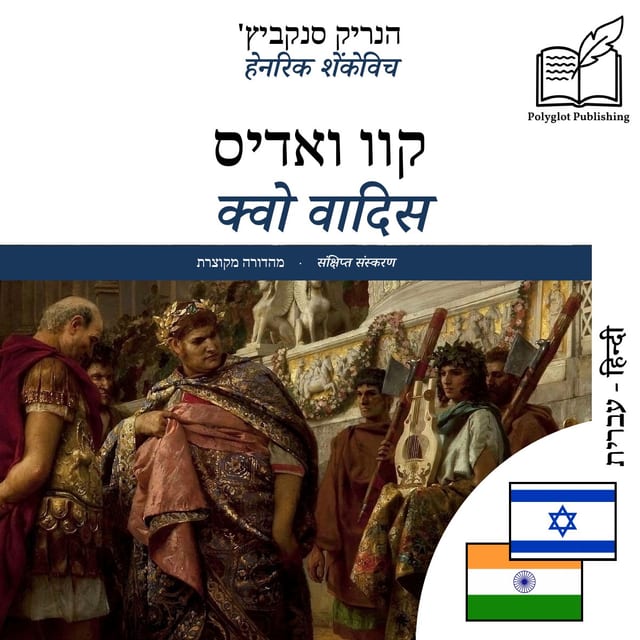 क्वो वादिस