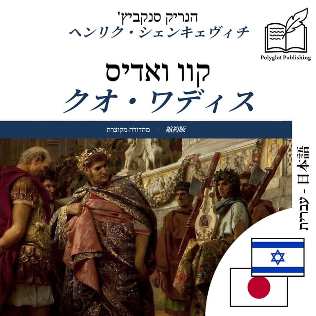 クオ・ワディス