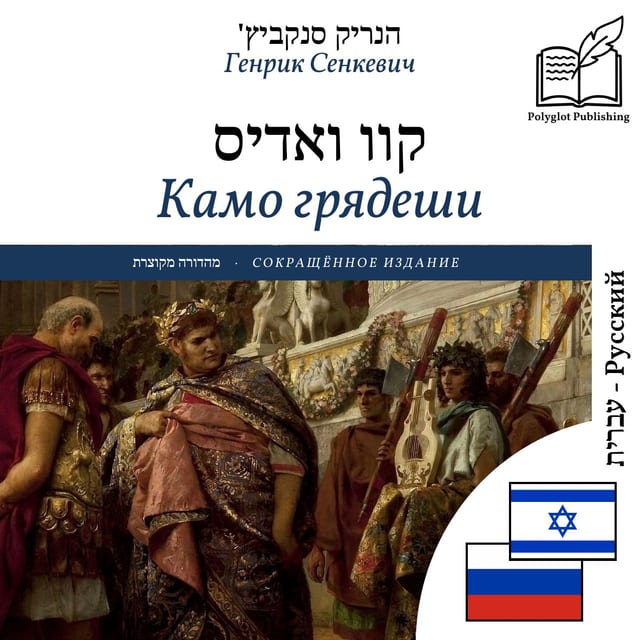 Камо грядеши