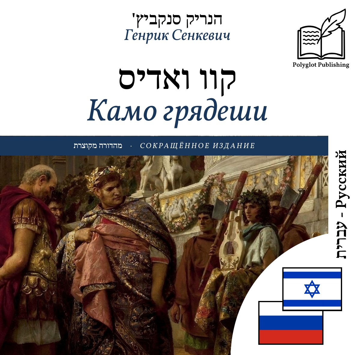 Камо грядеши