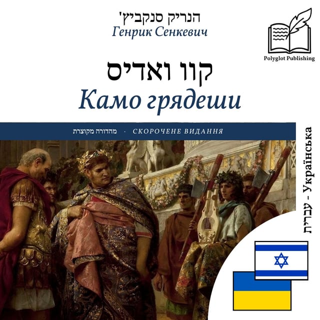Камо грядеши