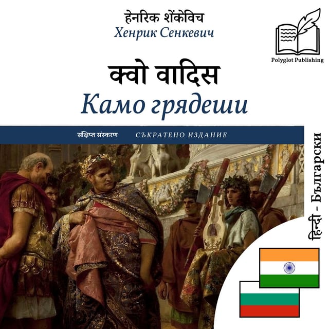 Камо грядеши