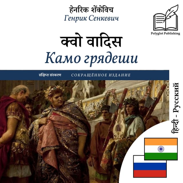Камо грядеши