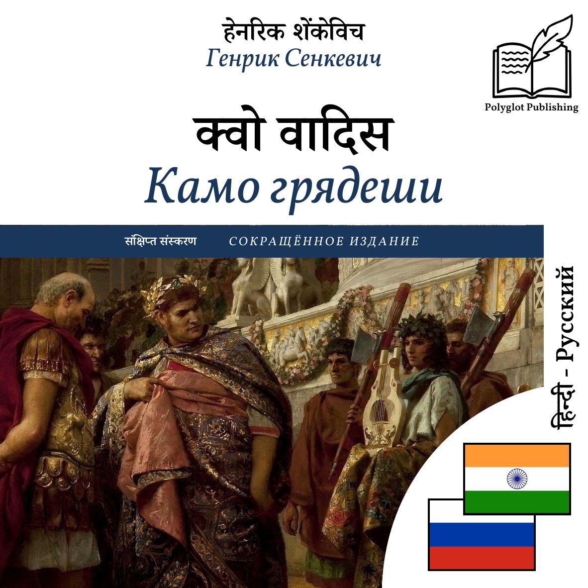 Камо грядеши