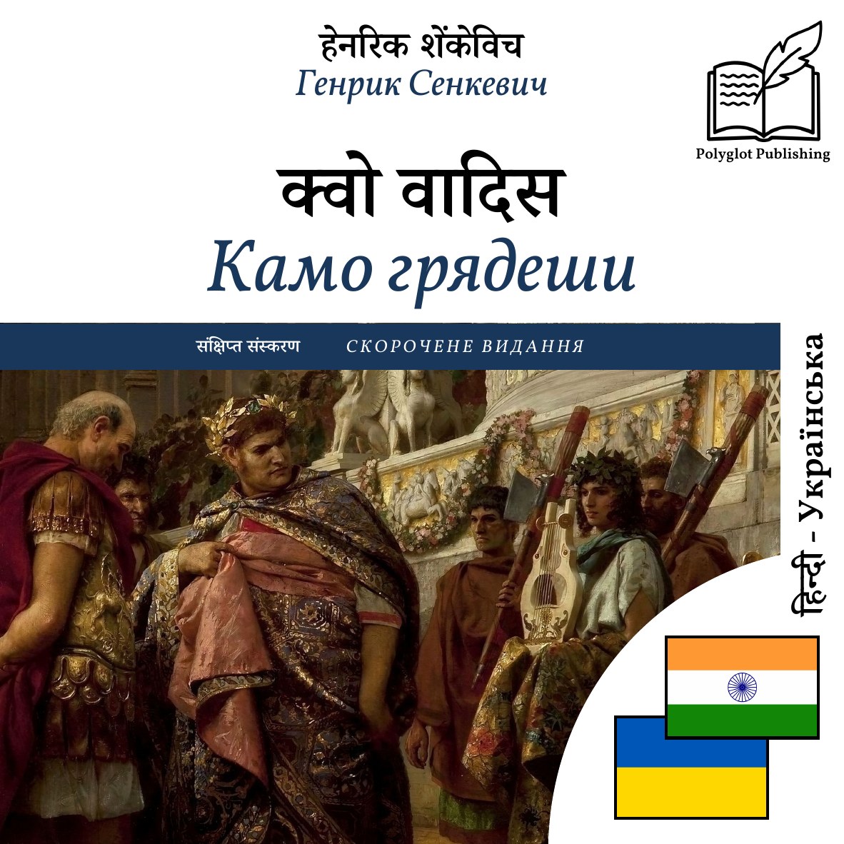 Камо грядеши