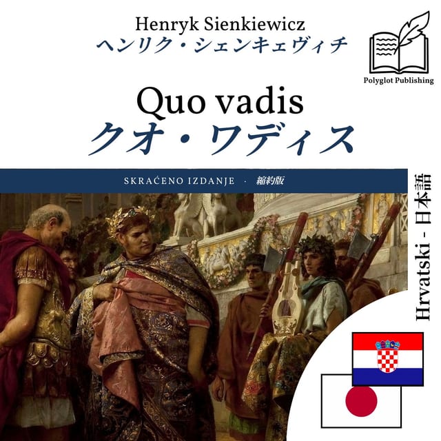 クオ・ワディス